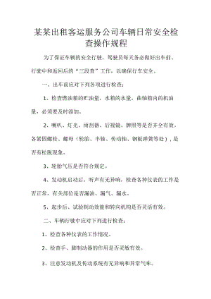 某某出租客运服务公司车辆日常安全检查操作规程.docx