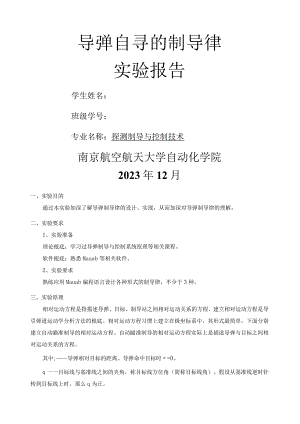 导弹自寻的制导律实验报告.docx