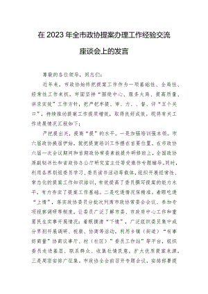 在2023年全市政协提案办理工作经验交流座谈会上的发言.docx