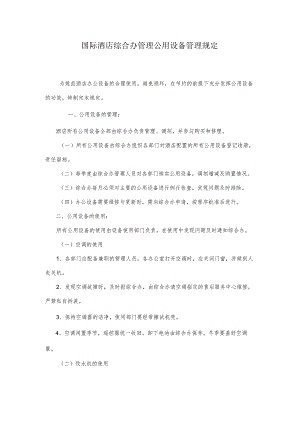 国际酒店综合办管理公用设备管理规定.docx