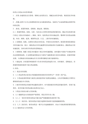 医药公司药品召回管理制度.docx