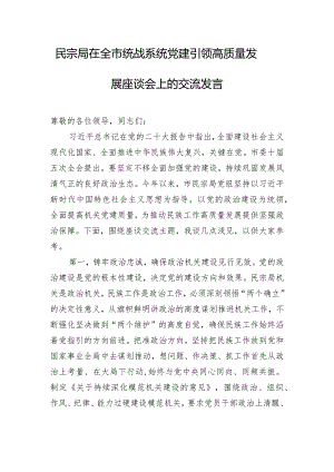 民宗局在全市统战系统党建引领高质量发展座谈会上的交流发言.docx