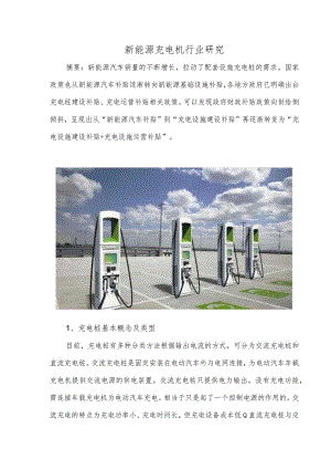 新能源充电桩行业研究.docx