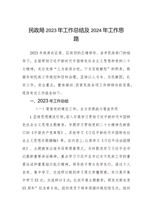 市民政局2023年工作总结和2024年工作思路四篇.docx