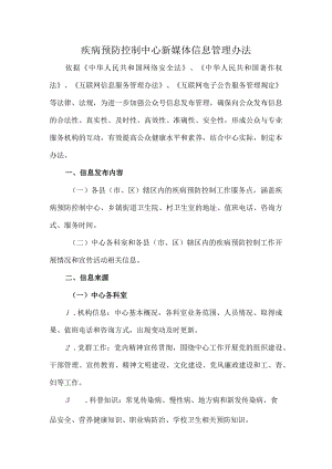 疾病预防控制中心新媒体信息管理办法.docx