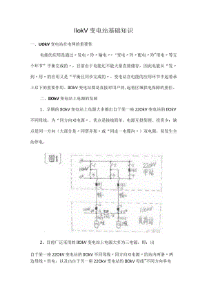 110kV变电站基础知识.docx