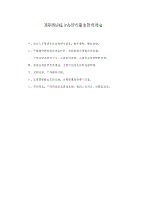 国际酒店综合办管理浴室管理规定.docx