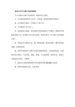 食品公司不合格产品处理规定.docx