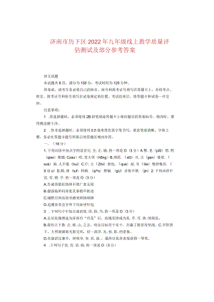 济南市历下区2022年九年级线上教学质量评估测试及部分参考答案.docx