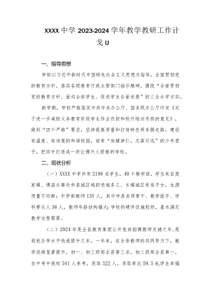 中学2023-2024学年教学教研工作计划.docx