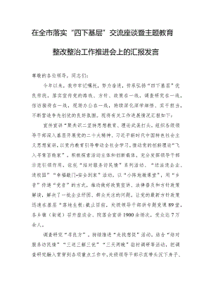 在全市落实“四下基层”交流座谈暨主题教育整改整治工作推进会上的汇报发言.docx