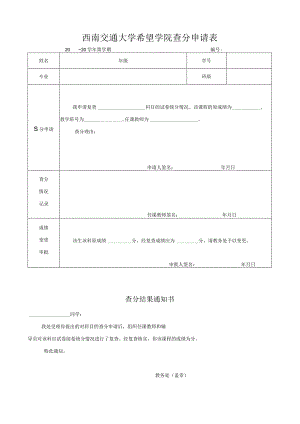 西南交通大学希望学院查分申请表.docx