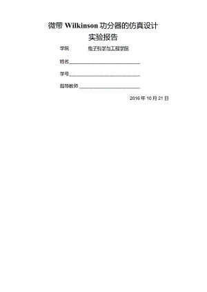 微带wilkinson功分器的仿真设计实验报告.docx