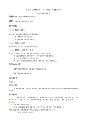 对数与对数运算(第一课时)教学设计.docx
