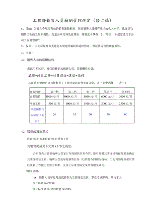 工程部销售人员薪酬管理规定（修订稿）.docx