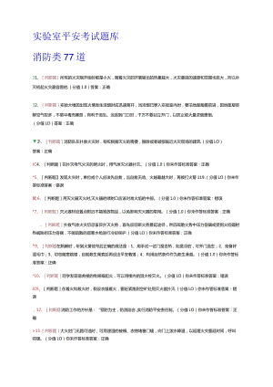 实验室消防安全考试题库.docx