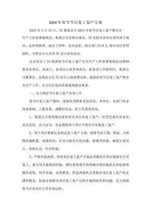 服装厂2024年春节节后复工复产方案.docx