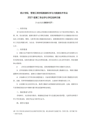 统计学院、管理工程学院数据科学与大数据技术专业2021级第二专业学士学位培养方案.docx