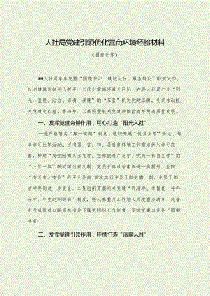 人社局党建引领优化营商环境经验材料（最新分享）.docx
