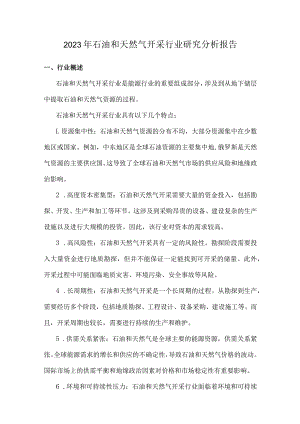 2023年石油和天然气开采行业研究分析报告.docx