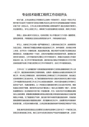 041-专业技术助理工程师工作总结.docx