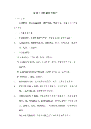 家具公司档案管理制度.docx