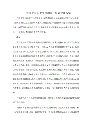 工厂智能安全防护系统构建之权限管理方案.docx