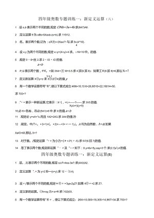 小学四年级奥数专题训练AB卷一：新定义运算(附答案).docx