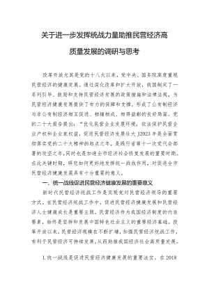 关于进一步发挥统战力量助推民营经济高质量发展的调研与思考.docx