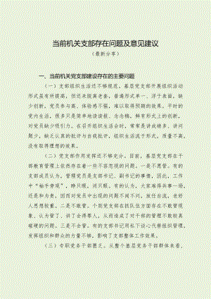 当前机关支部存在问题及意见建议（最新分享）.docx