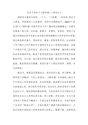 党员干部学习《榜样8》心得体会3篇.docx