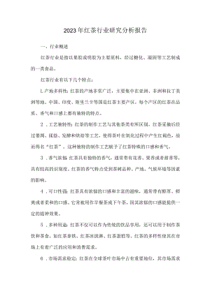 2023年红茶行业研究分析报告.docx