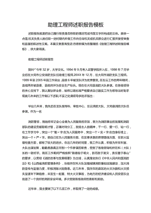 110-助理工程师述职报告模板.docx