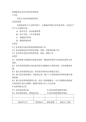 机械制造企业技术资料管理制度.docx