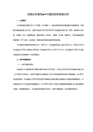 财报分析案例中兴通讯财务报表分析.docx