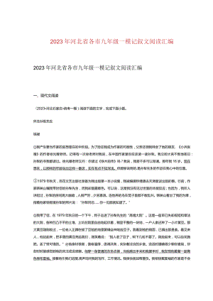 2023年河北省各市九年级一模记叙文阅读汇编.docx