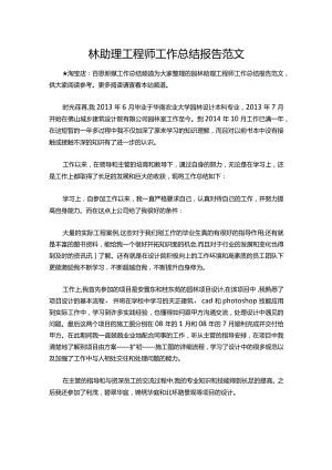 115-园林助理工程师工作总结报告范文.docx