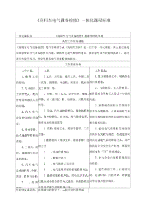 《商用车电气设备检修》一体化课程标准.docx
