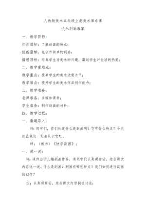 快乐刮画教案.docx