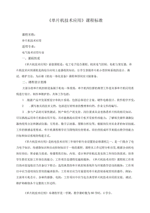 《单片机技术应用》课程标准.docx