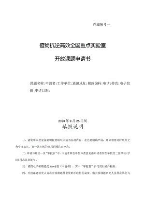 课题植物抗逆高效全国重点实验室开放课题申请书.docx