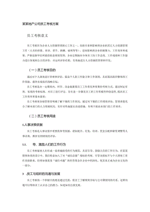 某某地产公司员工考核方案.docx