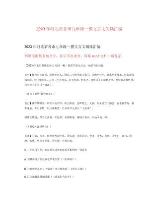 2023年河北省各市九年级一模文言文阅读汇编.docx