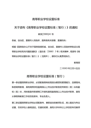 高等职业学校设置标准.docx