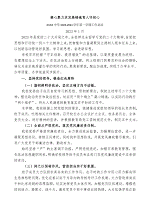 中学2023-2024学年第一学期工作总结.docx