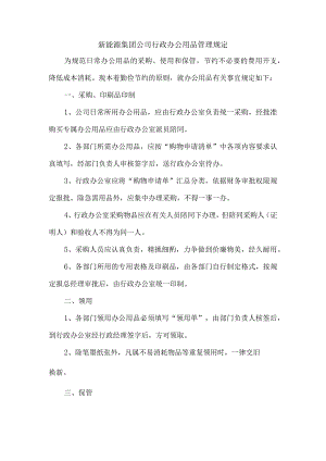 新能源集团公司行政办公用品管理规定.docx