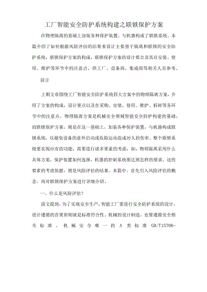 工厂智能安全防护系统构建之联锁保护方案.docx