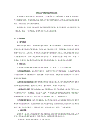 化妆品公司美容院选择最佳店址.docx