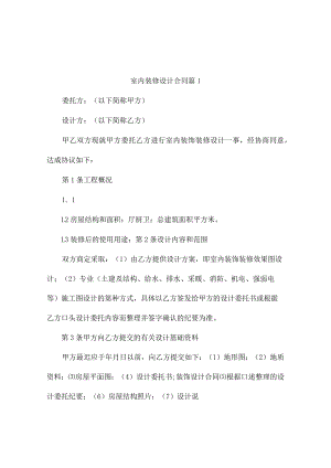室内装修设计合同（精选10篇）.docx