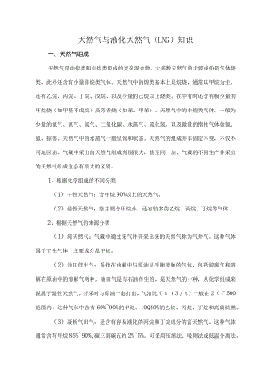 天然气与液化天然气（LNG）知识.docx